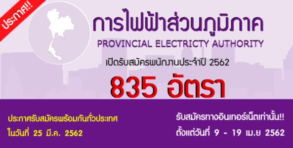 ประกาศ!! การไฟฟ้าส่วนภูมิภาค เปิดรับสมัครสอบเพื่อเข้าปฏิบัติงาน จำนวน 835 อัตรา ประจำปี 2562